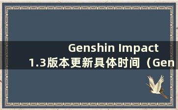 Genshin Impact 1.3版本更新具体时间（Genshin Impact 1.3什么时候更新）